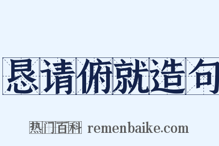 恳请俯就造句是什么意思的图片